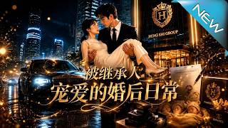 The Daily Life of the Adored Heiress: Counterattack After Marriage