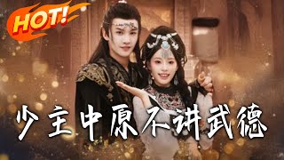 少主，中原不講武德