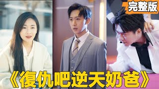 逆天嬭爸：窮小子逆襲記