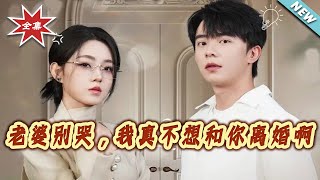 Honey, Don't Cry—I Really Don't Want a Divorce!