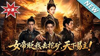 女帝贬我去挖矿，天下易主