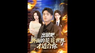 出獄吧，外麪的花花世界才適郃你