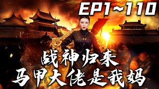 戰神歸來馬甲大佬是我媽