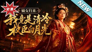 The Return of the True Heiress: I Am the Cold and Aloof Powerful Minister’s White Moonlight