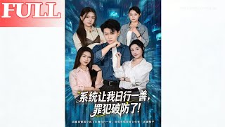 Daily Good Deeds from the System: The Criminal Cracked