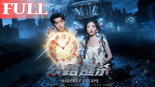 公路逃杀