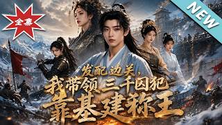 发配边关，我带领三千囚犯靠基建称王