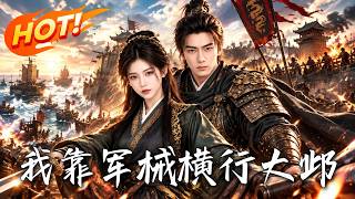 《我靠軍械橫行大鄴》