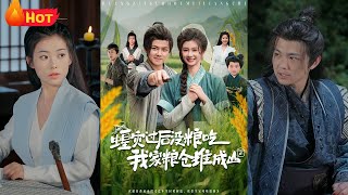 《蝗災過後沒糧喫我家糧堆成山》
