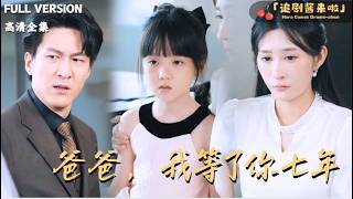 爸爸，我等了你七年