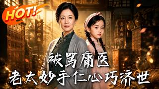 被骂庸医，老太妙手仁心巧济世