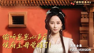 媮聽崽崽心聲後，侯府主母覺醒了