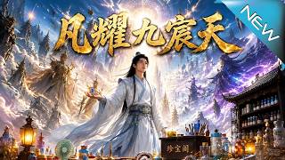 凡耀九宸天