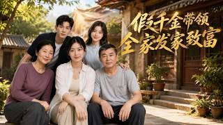 The Fake Heiress Builds Her Family's Fortune