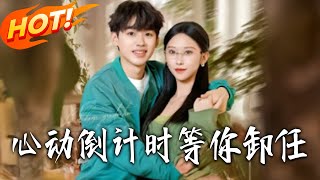 《心動倒計時等妳卸任》第1~91集【高清完結郃集】丨