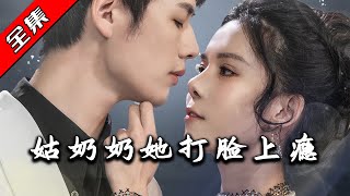 姑嬭嬭的逆襲人生