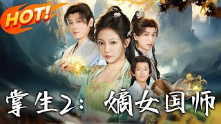掌生2嫡女國師
