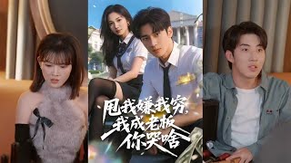 甩我嫌我穷我成老板你哭啥