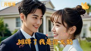 摊牌了我是你太奶