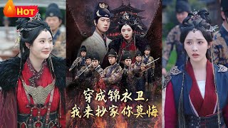 穿成錦衣衛，我來抄家你莫悔