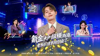 氪金大户纵横商海老板们求我别创业了