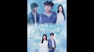 天降萌寶：快遞員的逆襲之路