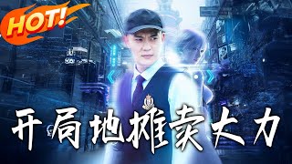 开局地摊卖大力