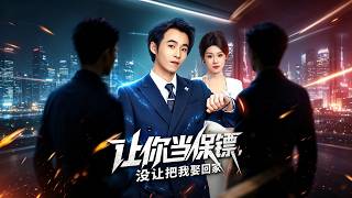 让你当保镖，没让把我娶回家