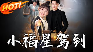 小福星駕到：災星娃的逆襲之路