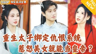 重生太子：地獄難度的逆襲