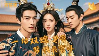 一体双魂，皇帝帮我来宫斗！