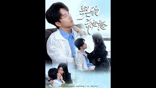 契约秘恋