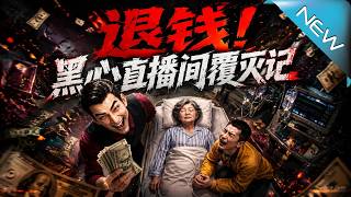 退錢！黑心直播間覆滅記