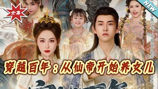 Century Cross: The Immortal Emperor's Daughter-Raising Journey