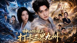 神仙特种兵：打卡三界九州