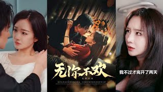 無你不歡：誤會中的重逢