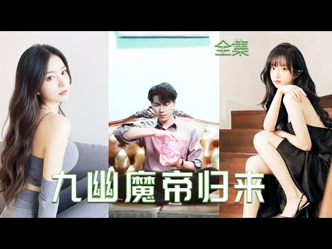 九幽魔尊：逆襲之路