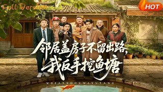 邻居盖房不留路，我反手挖鱼塘