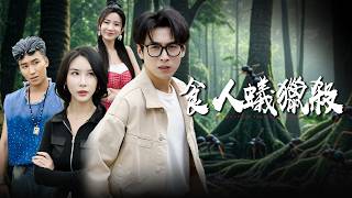 地獄爬廻：馴萬蟻報食人仇