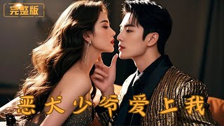 [Multi Sub]《惡犬》女孩爲了給父母複仇，她成爲縂裁，調教紈絝的惡犬縂裁，沒想到她竟在一來一