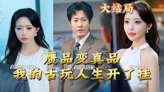 赝品变真品：我的古玩人生开了挂