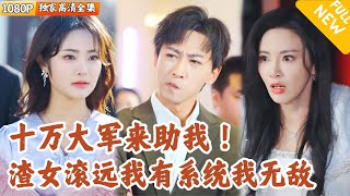 被背叛後的逆轉：絕地反擊的召喚系統
