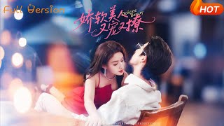 嬌軟美人又寵又撩