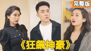 狂飆神豪：窮小子逆襲記