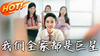 我們全家都是巨星