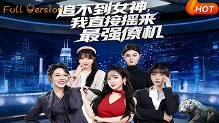 Can't Chase the Goddess? I Just Called the Strongest Wingman