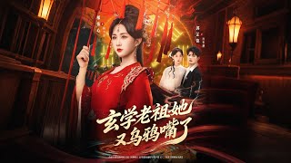 玄学老祖她又乌鸦嘴了