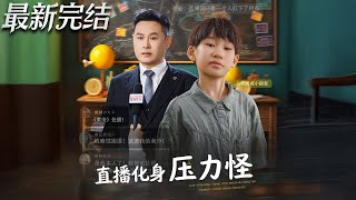直播化身压力怪