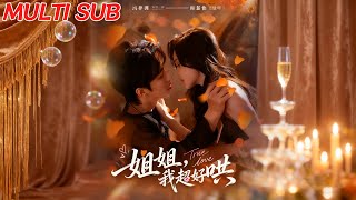 姐姐,我超好哄