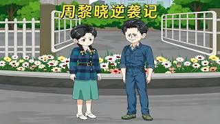Zhou Lixiao's Counterattack